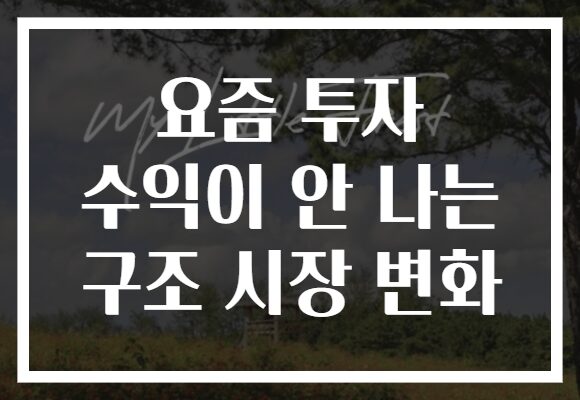 요즘 투자 수익이 안 나는 구조 시장 변화