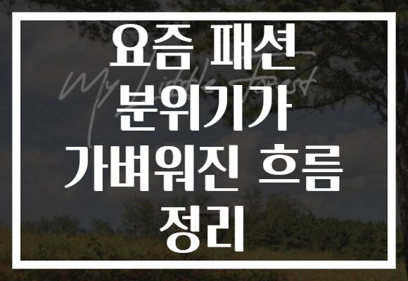 요즘 패션 분위기가 가벼워진 흐름 정리