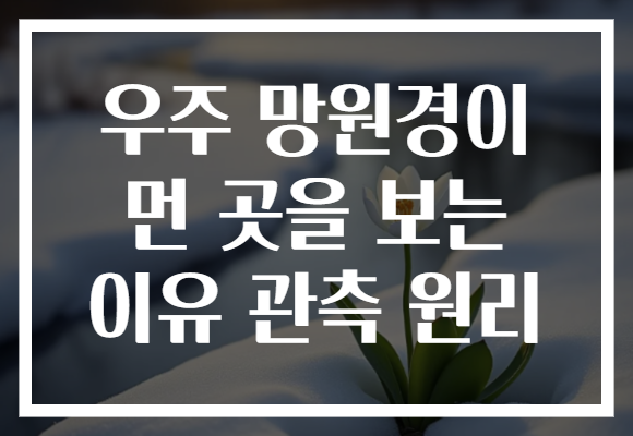 우주 망원경이 먼 곳을 보는 이유 관측 원리