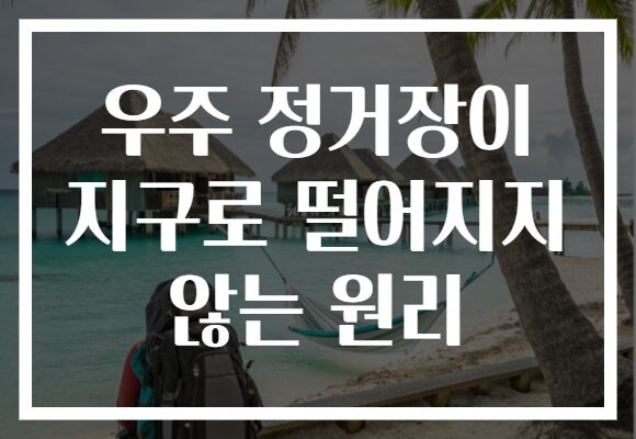 우주 정거장이 지구로 떨어지지 않는 원리