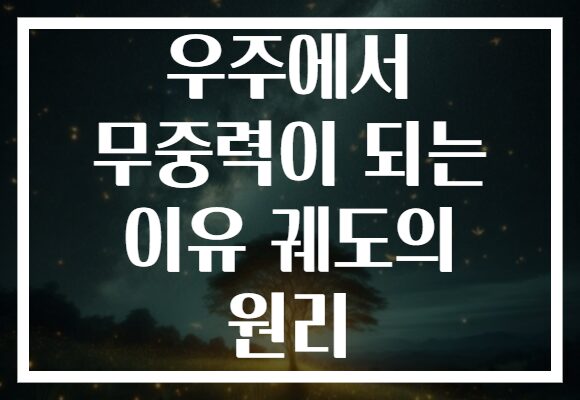 우주에서 무중력이 되는 이유 궤도의 원리
