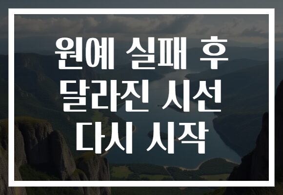 원예 실패 후 달라진 시선 다시 시작