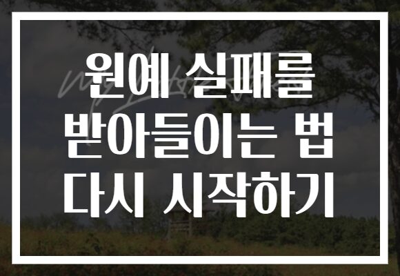 원예 실패를 받아들이는 법 다시 시작하기