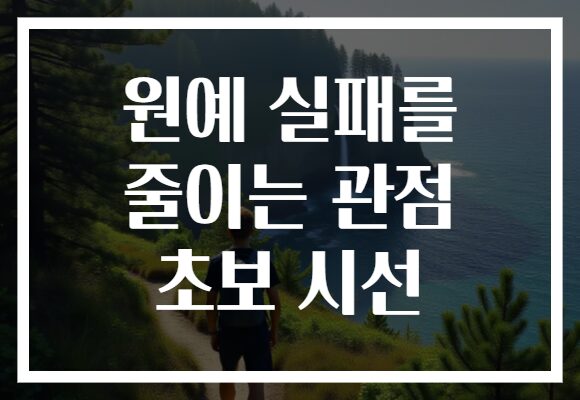 원예 실패를 줄이는 관점 초보 시선