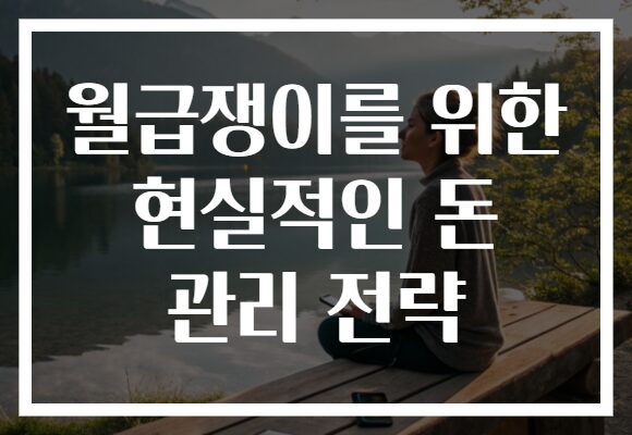 월급쟁이를 위한 현실적인 돈 관리 전략
