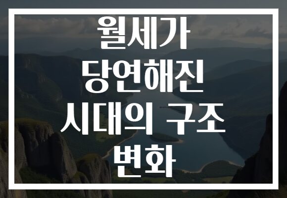 월세가 당연해진 시대의 구조 변화