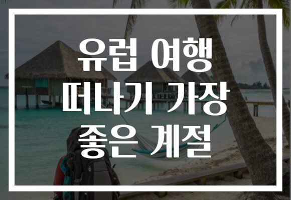 유럽 여행 떠나기 가장 좋은 계절