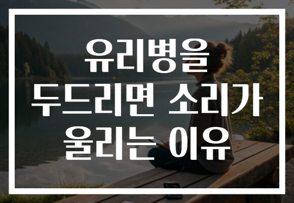 유리병을 두드리면 소리가 울리는 이유