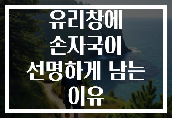 유리창에 손자국이 선명하게 남는 이유