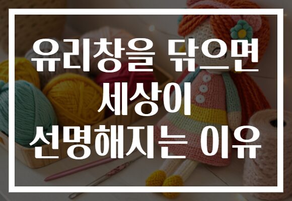 유리창을 닦으면 세상이 선명해지는 이유