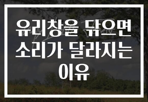 유리창을 닦으면 소리가 달라지는 이유