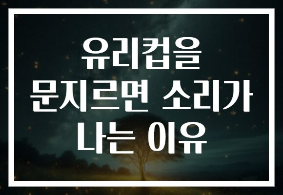 유리컵을 문지르면 소리가 나는 이유