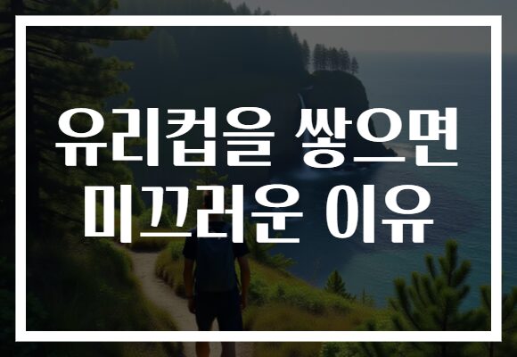 유리컵을 쌓으면 미끄러운 이유