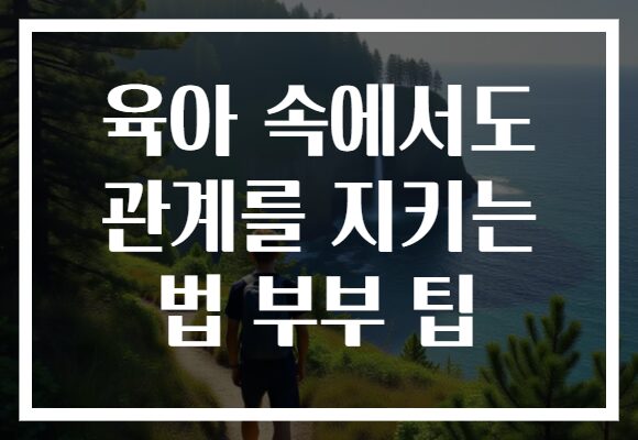 육아 속에서도 관계를 지키는 법 부부 팁