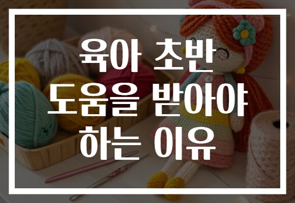 육아 초반 도움을 받아야 하는 이유