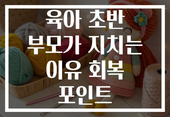 육아 초반 부모가 지치는 이유 회복 포인트