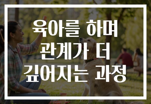 육아를 하며 관계가 더 깊어지는 과정