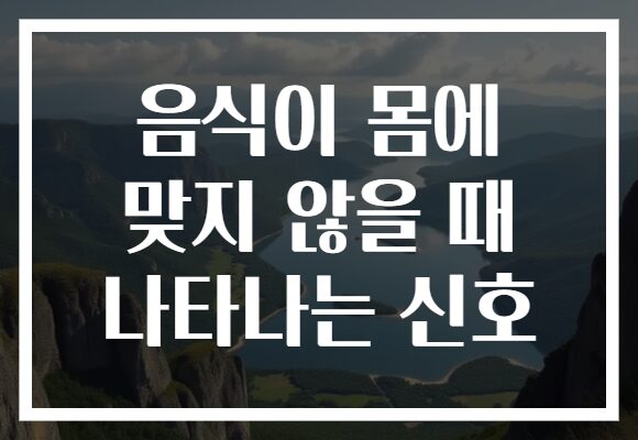 음식이 몸에 맞지 않을 때 나타나는 신호
