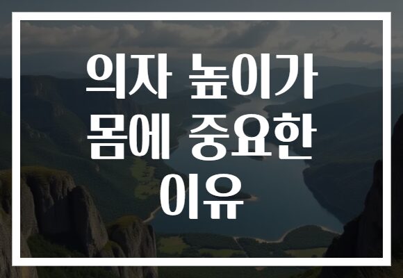 의자 높이가 몸에 중요한 이유