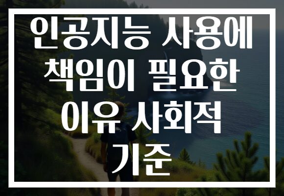 인공지능 사용에 책임이 필요한 이유 사회적 기준