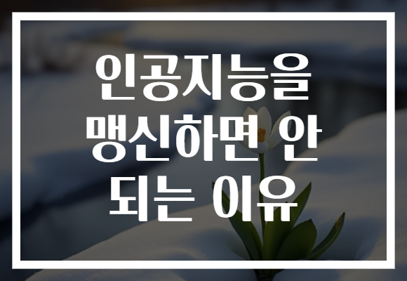 인공지능을 맹신하면 안 되는 이유