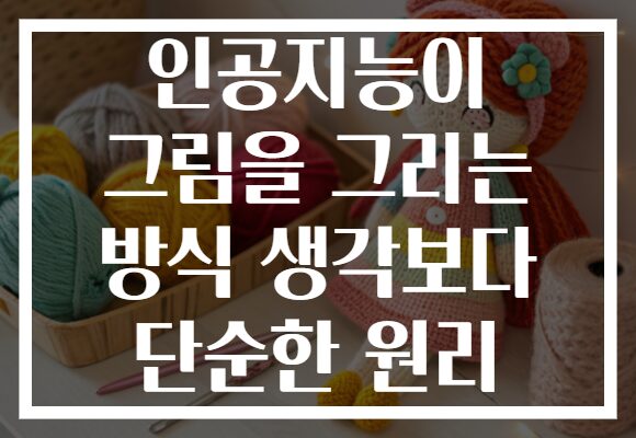 인공지능이 그림을 그리는 방식 생각보다 단순한 원리