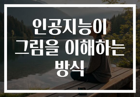 인공지능이 그림을 이해하는 방식