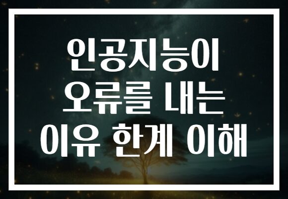 인공지능이 오류를 내는 이유 한계 이해