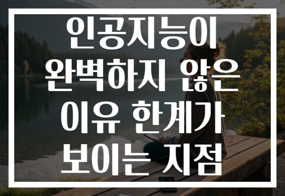 인공지능이 완벽하지 않은 이유 한계가 보이는 지점
