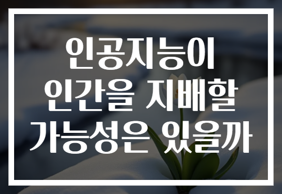 인공지능이 인간을 지배할 가능성은 있을까