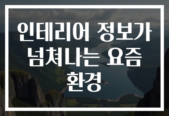 인테리어 정보가 넘쳐나는 요즘 환경