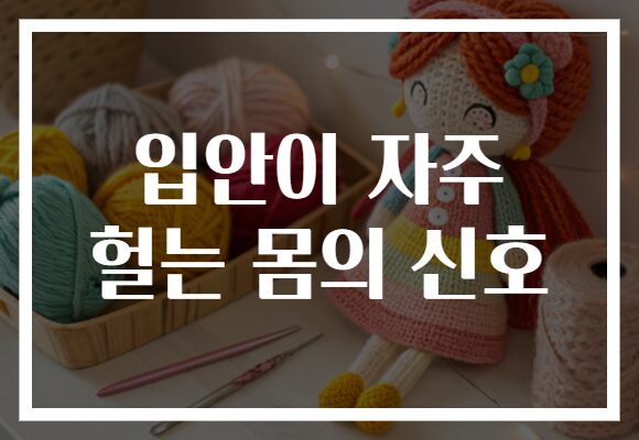 입안이 자주 헐는 몸의 신호