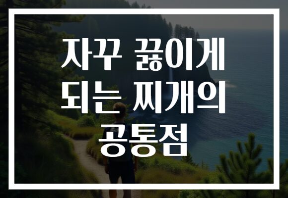 자꾸 끓이게 되는 찌개의 공통점