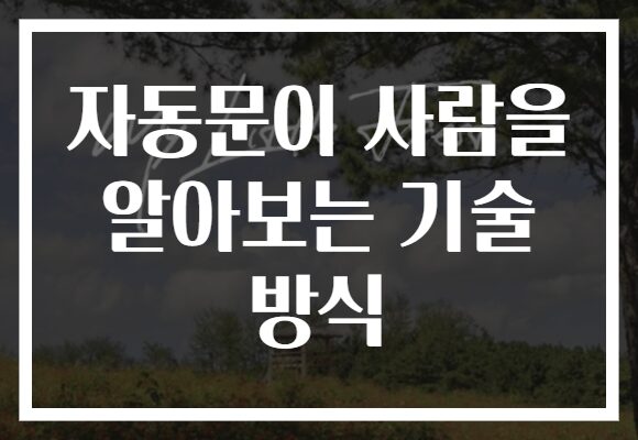 자동문이 사람을 알아보는 기술 방식