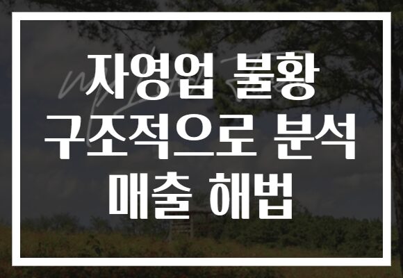 자영업 불황 구조적으로 분석 매출 해법