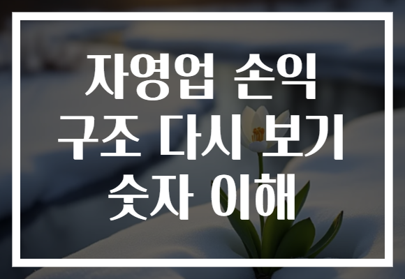자영업 손익 구조 다시 보기 숫자 이해
