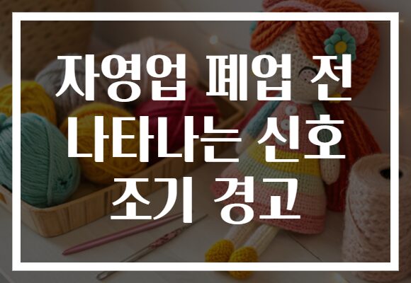 자영업 폐업 전 나타나는 신호 조기 경고