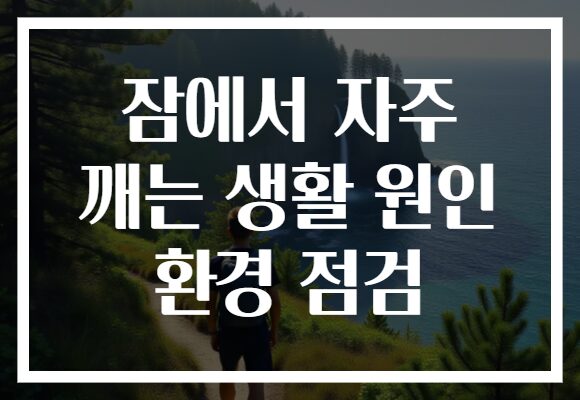 잠에서 자주 깨는 생활 원인 환경 점검