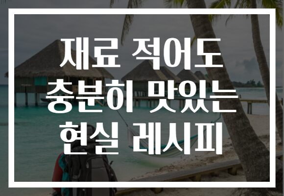 재료 적어도 충분히 맛있는 현실 레시피