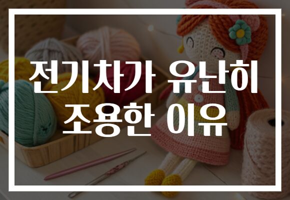 전기차가 유난히 조용한 이유