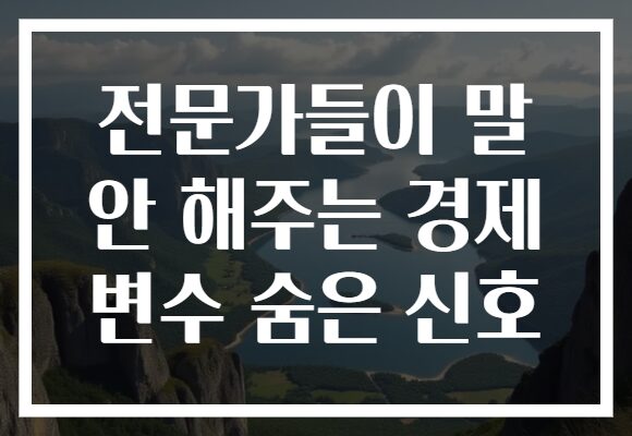 전문가들이 말 안 해주는 경제 변수 숨은 신호