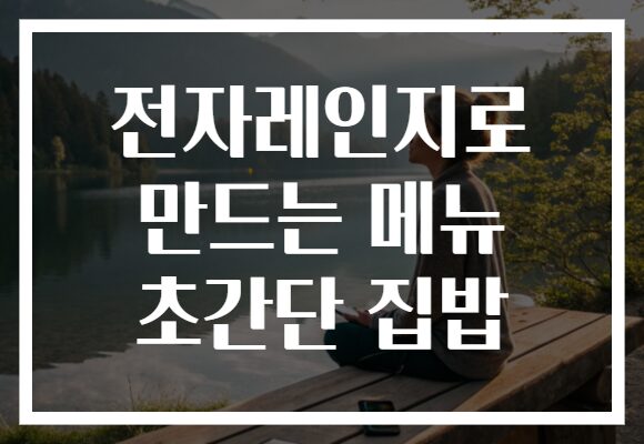 전자레인지로 만드는 메뉴 초간단 집밥