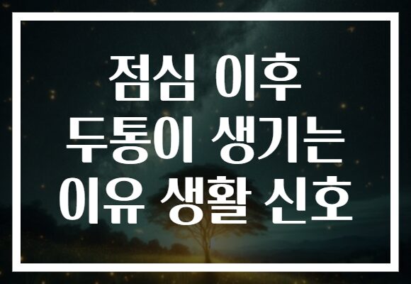 점심 이후 두통이 생기는 이유 생활 신호