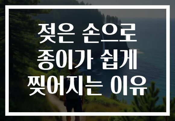 젖은 손으로 종이가 쉽게 찢어지는 이유