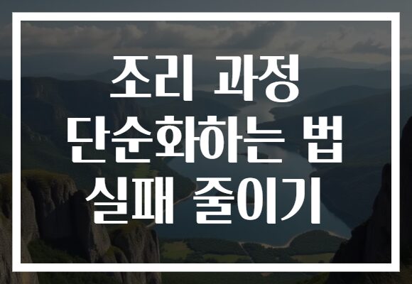 조리 과정 단순화하는 법 실패 줄이기