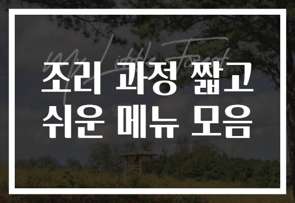 조리 과정 짧고 쉬운 메뉴 모음