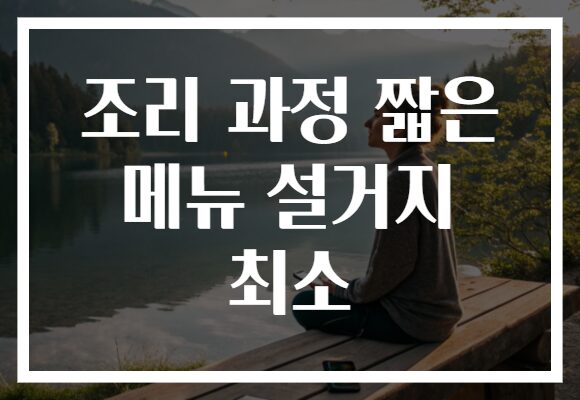 조리 과정 짧은 메뉴 설거지 최소