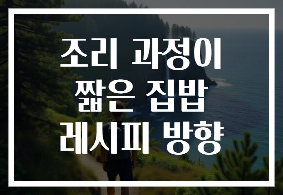 조리 과정이 짧은 집밥 레시피 방향