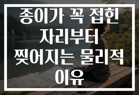 종이가 꼭 접힌 자리부터 찢어지는 물리적 이유