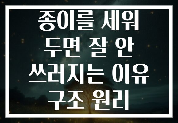 종이를 세워 두면 잘 안 쓰러지는 이유 구조 원리